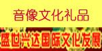北京盛世兴达国际文化发展有限公司 北京盛世兴达国际文化发展有限公司