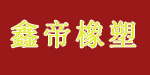 广州鑫帝橡塑制品有限公司 广州鑫帝橡塑制品有限公司