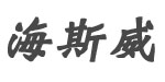 海斯威服装厂