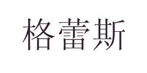 郑州市管城区格蕾斯服饰营销中心