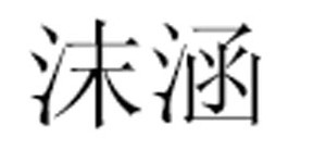 湖州沫涵服饰有限公司