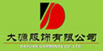 大源服饰有限公司 大源服饰有限公司