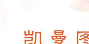 广州凯曼图服饰有限公司