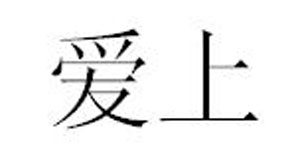 爱上服饰