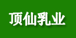厦门顶仙乳业有限公司