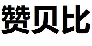 汕头市点一点玩具有限公司