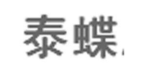 泰蝶服饰有限公司