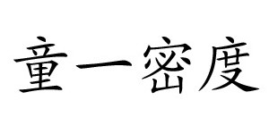 东莞市慕者服饰有限公司