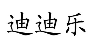 三门县迪迪乐服装有限公司