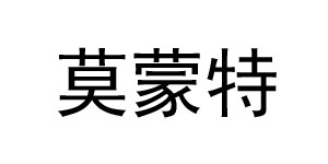 莫蒙特童装（武汉）有限公司