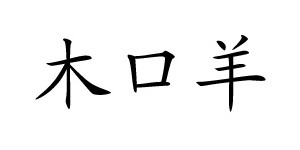 湖州织里木口羊制衣厂