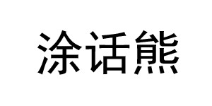 永州涂话熊童装有限公司