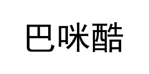 温州市巴咪酷服装有限公司
