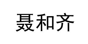 深圳市宝安区福永聂和齐制衣厂 深圳市宝安区福永聂和齐制衣厂