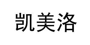 庐山市凯美洛服饰有限公司 庐山市凯美洛服饰有限公司