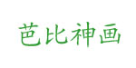 芭比神画儿童用品有限公司