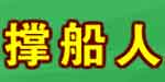 撑船人服饰有限公司