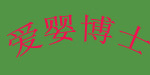 浙江爱婴博士科技有限公司 浙江爱婴博士科技有限公司