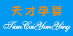 香港天才孕婴集团(河南营销中心) 香港天才孕婴集团(河南营销中心)