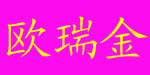 上海欧瑞金服饰有限公司   