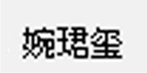 上海珺玺服饰有限公司