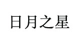 佛山市日月之星童服有限公司   