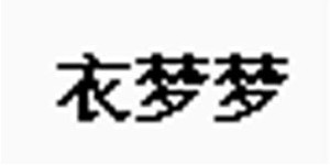 深圳市衣梦梦童装有限公司 深圳市衣梦梦童装有限公司