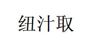 新西兰百世特健康产品有限公司