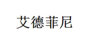 上海芈艾母婴用品有限公司