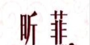 汕头市昕菲服饰有限公司/广州梦芭茜内衣有限公司