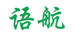 甘肃语航服饰有限公司