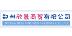 郑州欣晨商贸有限公司 郑州欣晨商贸有限公司