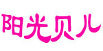 郑州阳光贝儿贸易有限公司