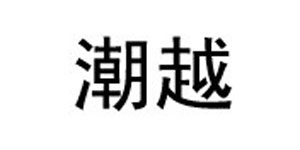 安徽潮越服饰有限公司