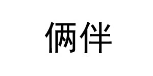 三河市俩伴服装有限公司