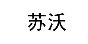 湖州苏沃服饰有限公司 湖州苏沃服饰有限公司