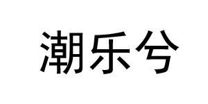 吴兴织里潮乐兮制衣厂