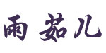 义乌市雨茹儿鞋业有限公司 