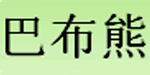 巴布熊服饰有限公司