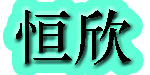 江西恒欣孕婴贸易公司