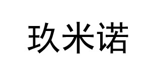 合肥玖米诺电子商务有限公司