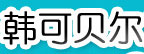 威海高技术产业开发区韩可贝尔童装厂