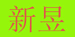 安阳市新昱针织服装有限责任公司 安阳市新昱针织服装有限责任公司