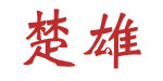 枝江市楚雄工贸有限责任公司