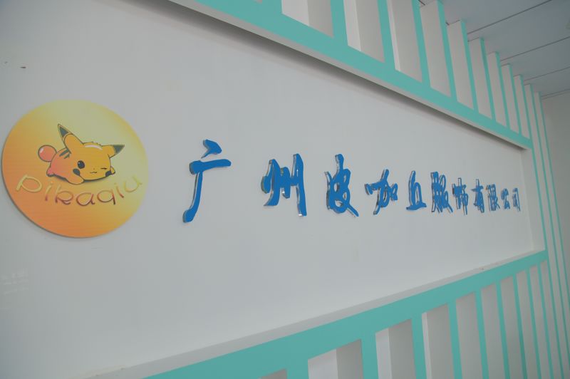 广州皮卡丘服饰有限搞死