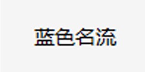 温州银潮服饰有限公司