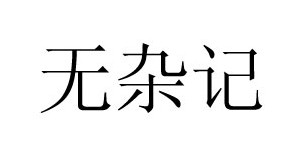杭州念梦服饰有限公司