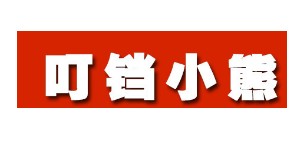 温州叮铛小熊童装有限公司
