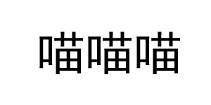 即墨区喵喵喵衣舍服装厂