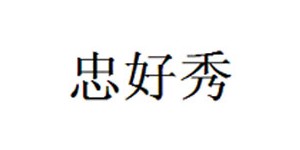 温州忠好秀服饰有限公司